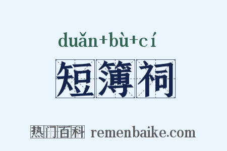短簿祠是什么意思的图片
